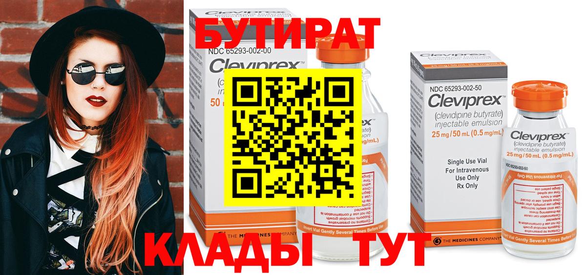 БУТИРАТ вода Невинномысск