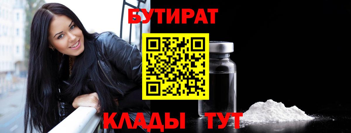 Бутират Butirat  БУТИРАТ  Невинномысск  Вход с VPN 