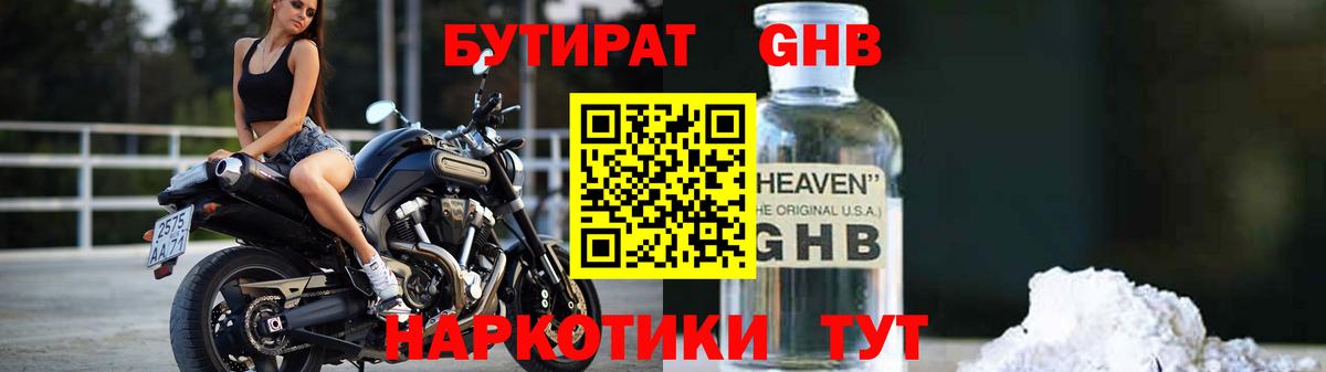 Бутират оксибутират  Невинномысск 